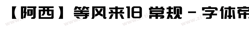 【阿西】等风来18 常规字体转换